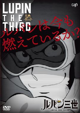 魯邦現(xiàn)在還在燃燒嗎？