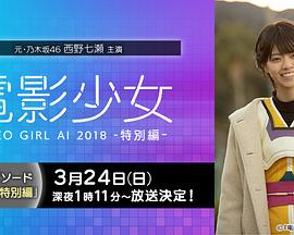 電影少女~VIDEO GIRL AI 2018~特別篇(全集)