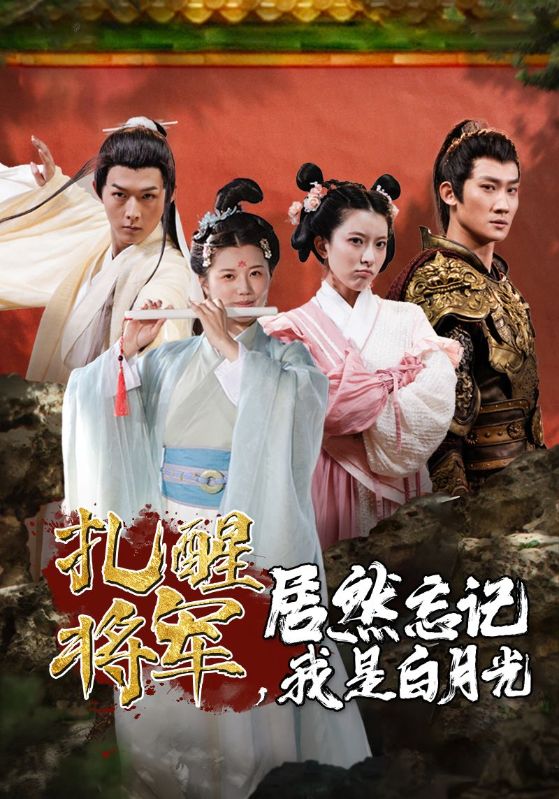 扎醒將軍，居然忘記我是白月光(全集)