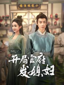 我在古代富甲一方&開局官府發(fā)媳婦(全集)