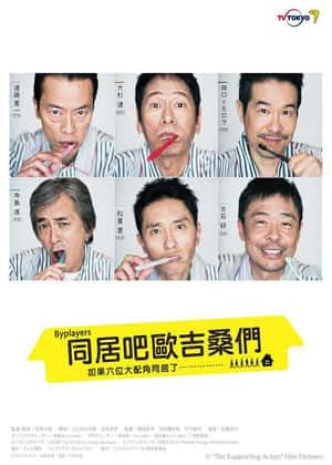 如果這6名配角共同生活的話(全集)