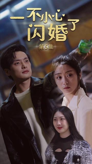 一不小心閃了婚(全集)