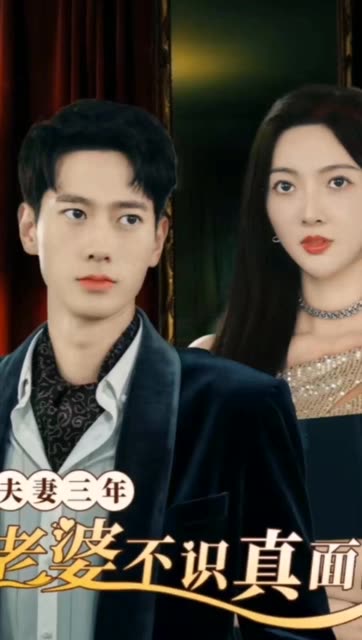 夫妻三年老婆不識(shí)真面目&蒼穹之上(全集)
