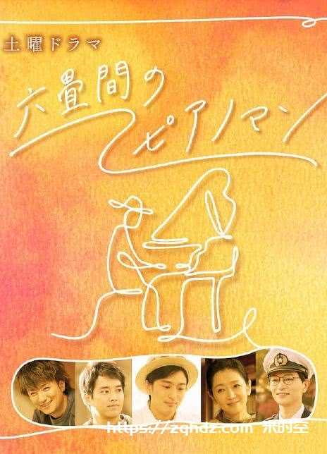 六疊間的鋼琴家(全集)