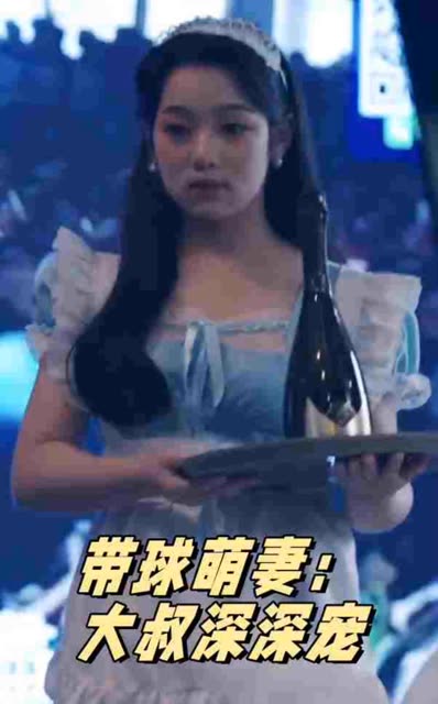 帶球萌妻：大叔深深寵(全集)