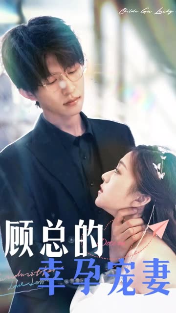 顧總的幸孕寵妻(全集)