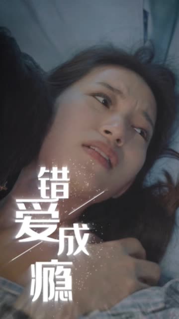 錯(cuò)愛(ài)成癮(全集)