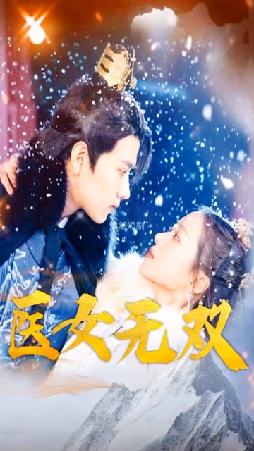 醫(yī)女無(wú)雙(全集)