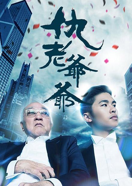 仇老爺爺(全集)