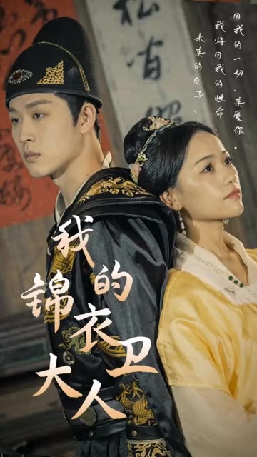 我的錦衣衛(wèi)大人(全集)