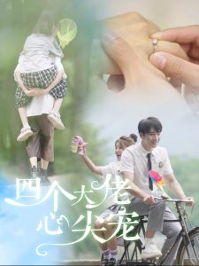 四個大佬心尖寵(全集)