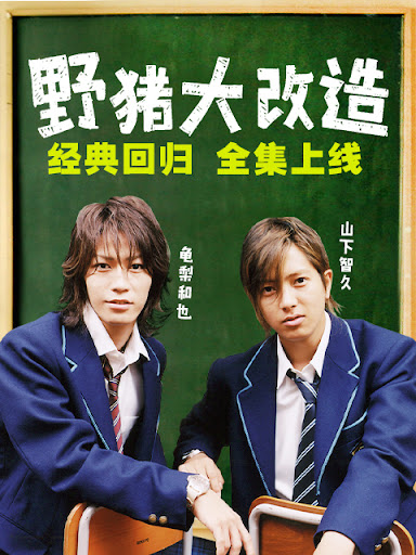 野豬大改造(全集)