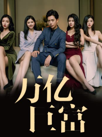 萬億巨富(全集)