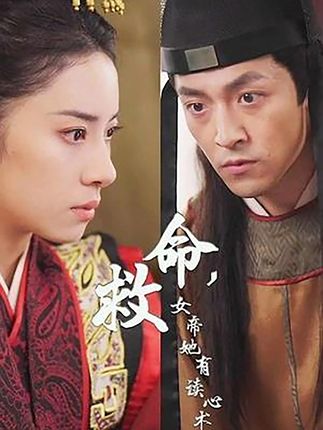 救命，女帝她有讀心術(shù)(全集)