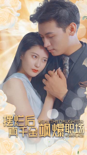 擺爛后，真千金颯爆職場(全集)