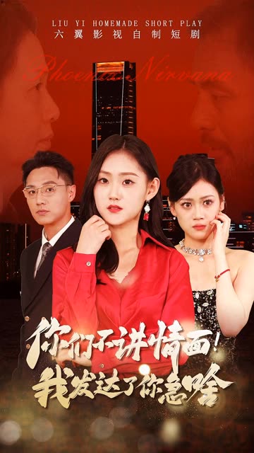 你們不講情面我發(fā)達(dá)了你急啥(全集)