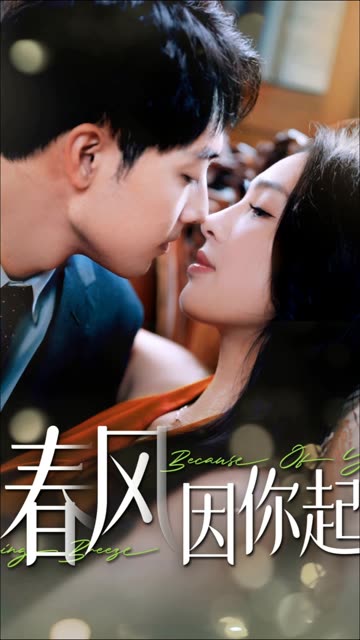 春風(fēng)因你起(全集)