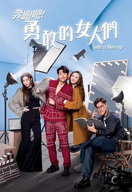 奔跑吧！勇敢的女人們國語(全集)