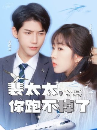 裴太太，你跑不掉了(全集)