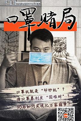 口罩賭局(全集)