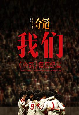 我們：[奪冠]幕后紀(jì)實(shí)(全集)