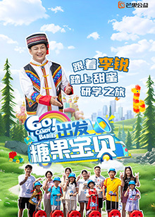 出發(fā)！糖果寶貝