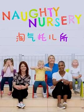淘氣托兒所(全集)