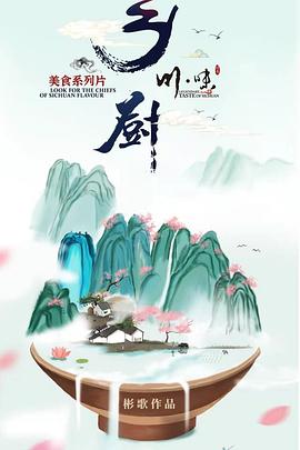 川味之鄉(xiāng)廚(全集)