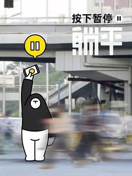 按下暫停，躺平(全集)