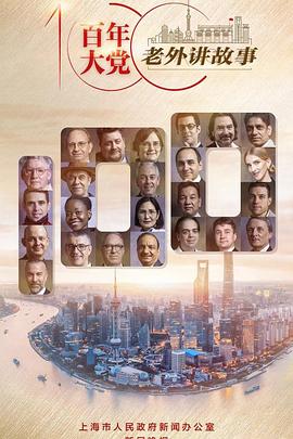百年大黨——老外講故事(全集)