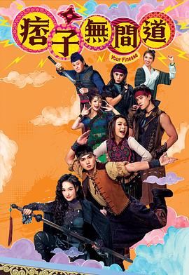 痞子無間道國(guó)語(全集)