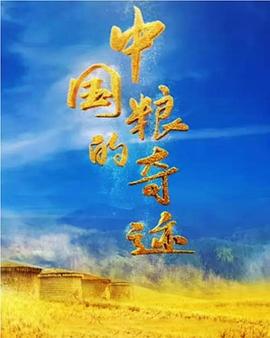 中國糧的奇跡(全集)