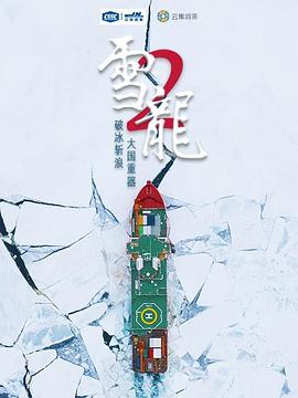 雪龍2號(hào)(全集)