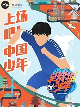 足球優(yōu)少年(全集)