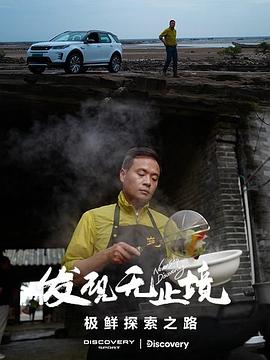 發(fā)現(xiàn)無(wú)止境-極鮮探索之路(全集)