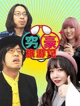 窮豪旅游記(全集)