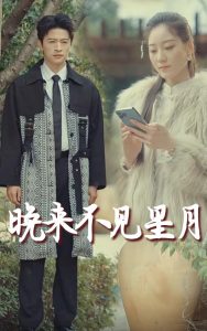 晚來(lái)不見星月(全集)