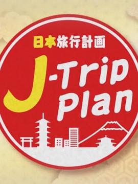 日本旅行計(jì)劃(全集)