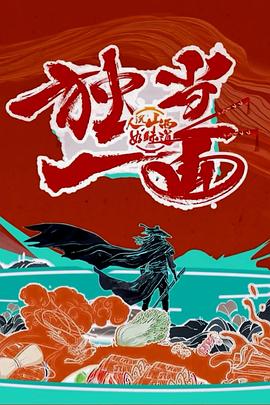 人說山西好味道第二季(全集)