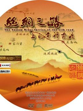 絲綢之路上的黃河古渡(全集)