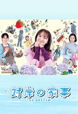 對岸的家務(wù)事～這就是我的生存之道！～(全集)