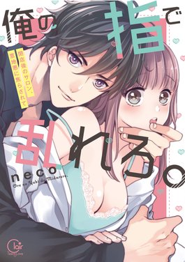 用我的手指來擾亂吧。 ～在打烊后僅剩兩人的沙龍…～(全集)