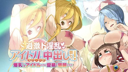 過激淫亂偶像組合中出祭！被爆乳人氣偶像們懇求受精(全集)