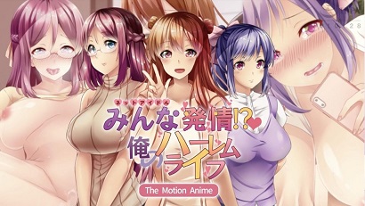 大家都熱了！ ？ 我的后宮生活(全集)