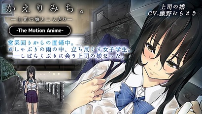 回家的路上 ～與上司的女兒二人獨(dú)處～(全集)