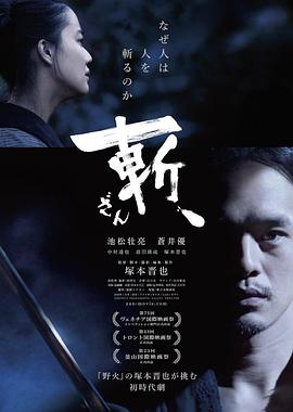 斬、（2018）