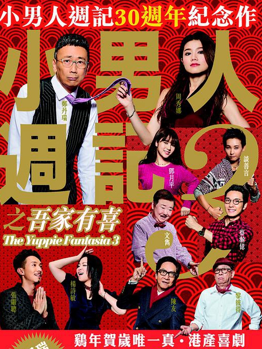 小男人周記之吾家有喜