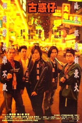 古惑仔1之人在江湖(國(guó)語(yǔ))