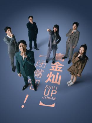 閉嘴吧！高金燦(全集)