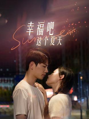 幸福吧這個夏天(全集)